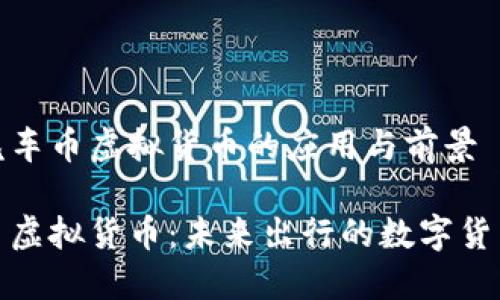 理解汽车币虚拟货币的应用与前景

汽车币虚拟货币：未来出行的数字货币革命