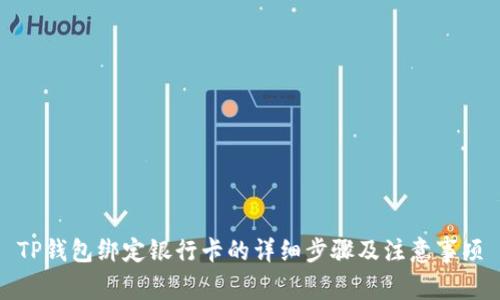 TP钱包绑定银行卡的详细步骤及注意事项