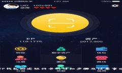 TP钱包绑定银行卡的详细步