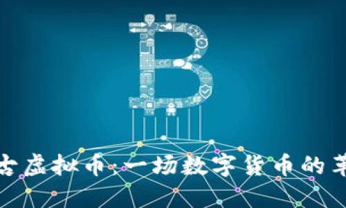 盘古虚拟币：一场数字货币的革命