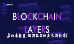 虚拟币投资：短期操作还