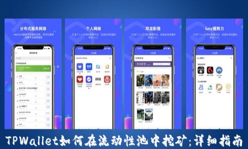 
TPWallet如何在流动性池中挖矿：详细指南