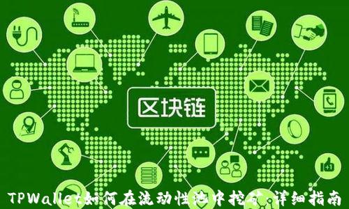 
TPWallet如何在流动性池中挖矿：详细指南