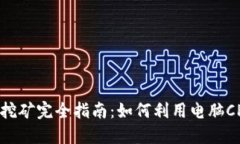 CPU虚拟币挖矿完全指南：