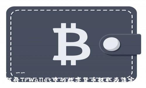 --  --
如何将TPWallet中的数字货币提取为法定货币