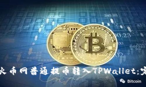 如何将火币网普通提币转入TPWallet：完整指南