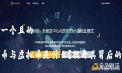 思考一个且的数字币与虚