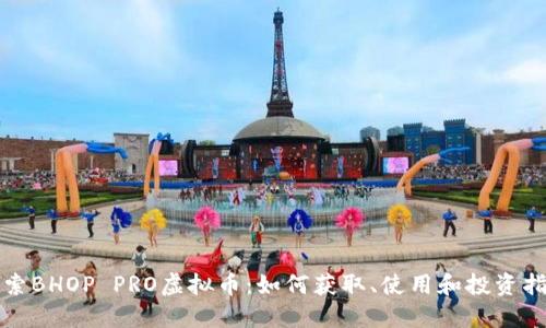 探索BHOP PRO虚拟币：如何获取、使用和投资指南