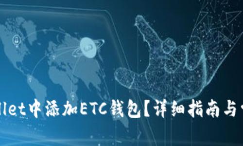 如何在TPWallet中添加ETC钱包？详细指南与常见问题解答