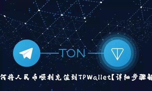 如何将人民币顺利充值到TPWallet？详细步骤解析