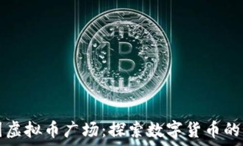   
中国虚拟币广场：探索数字货币的未来