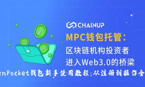 TokenPocket钱包新手使用教程：从注册到操作全解析