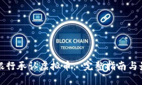 如何在银行承认虚拟币： 完整指南与最佳实践