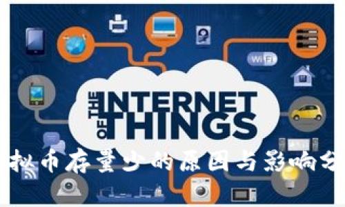 虚拟币存量少的原因与影响分析