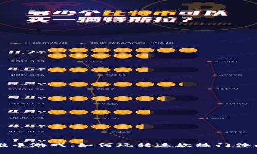 虚拟推币游戏：如何玩转这款热门休闲游戏