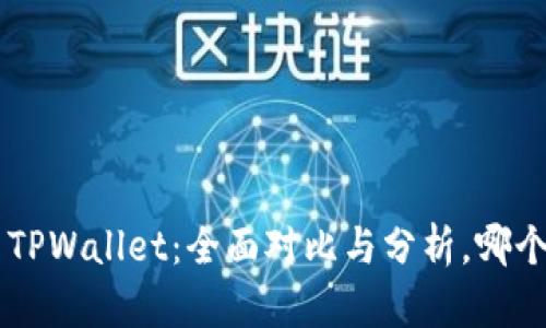 BitKeep与TPWallet：全面对比与分析，哪个更适合你？