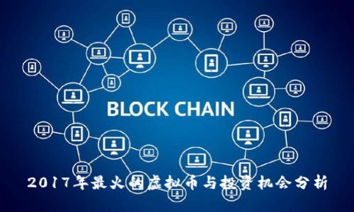 2017年最火的虚拟币与投资机会分析