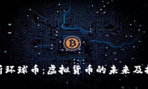 全面解析环球币：虚拟货币的未来及投资机会