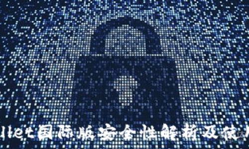   
TPWallet国际版安全性解析及使用指南