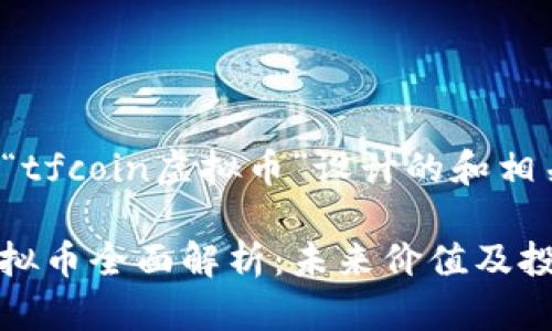 以下是为“tfcoin虚拟币”设计的和相关关键词:

TFcoin虚拟币全面解析：未来价值及投资前景