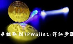 如何将SHIB币提取到TPWall