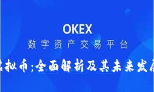 GDC虚拟币：全面解析及其未来发展趋势