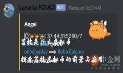 荔枝是什么虚拟币探索荔