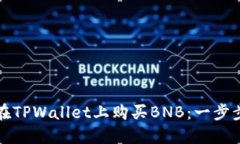 如何在TPWallet上购买BNB：一
