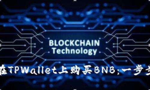 如何在TPWallet上购买BNB：一步步指南
