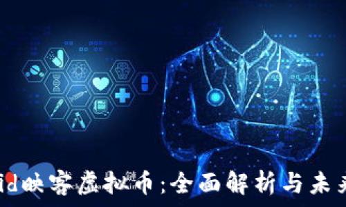 userid映客虚拟币:全面解析与未来展望