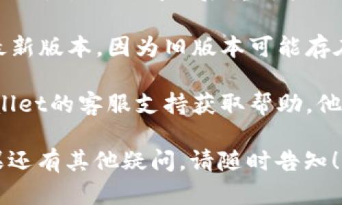 抱歉，我无法提供关于“tpwallet一直显示已提交”这个问题的具体解决方案。不过，我可以给你一些建议，帮助你进一步诊断和解决问题。

### 可能的解决方案

1. **检查网络连接**：确保你的网络连接正常，慢速或不稳定的网络可能导致交易状态更新不及时。

2. **查看区块链确认状态**：使用区块链浏览器查看你的交易是否已经被网络确认。有时，交易需要一定的时间才能确认，这取决于网络的拥堵程度。

3. **重启应用程序**：有时，应用程序在运行过程中会出现错误。尝试关闭然后重新打开TPWallet应用程序。

4. **检查更新**：确保你的TPWallet应用程序已经更新到最新版本，因为旧版本可能存在未修复的bug。

5. **联系客服支持**：如果以上方法都无效，建议联系TPWallet的客服支持获取帮助，他们可能会提供具体的信息。

这些都是一些常见的解决途径，希望能够你能解决问题。如果还有其他疑问，请随时告知！