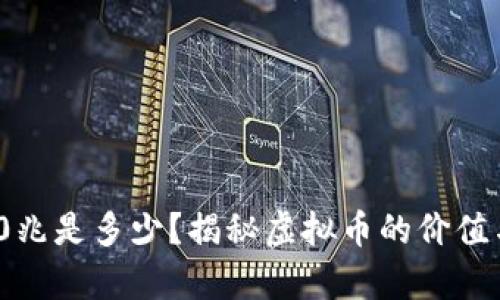 虚拟币100兆是多少？揭秘虚拟币的价值与计算方法