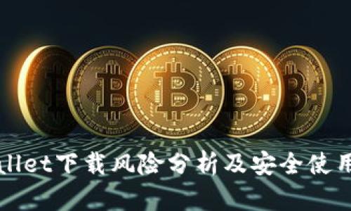 TPWallet下载风险分析及安全使用指南