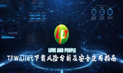 TPWallet下载风险分析及安全使用指南