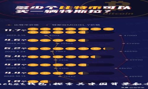 TokenPocket钱包：探索其中国背景和全球影响