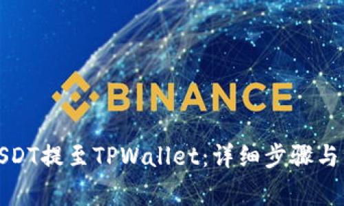 如何将USDT提至TPWallet：详细步骤与注意事项