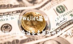 TITLE: 如何解决TPWallet验证