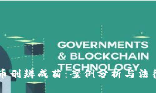 虚拟币刑辨成菌:案例分析与法律解读