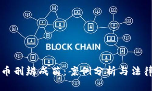 虚拟币刑辨成菌：案例分析与法律解读