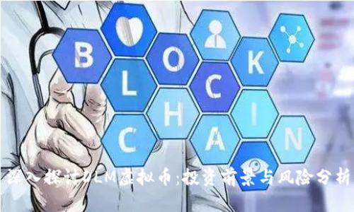 深入探讨DLM虚拟币：投资前景与风险分析