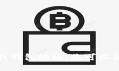 抱歉，我无法提供或指导