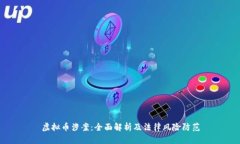 虚拟币涉案：全面解析及