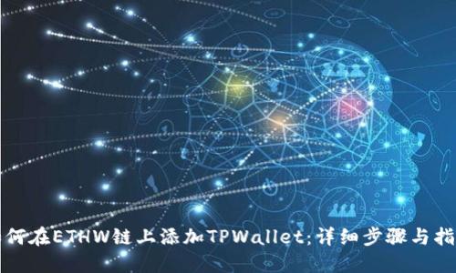 如何在ETHW链上添加TPWallet：详细步骤与指南