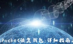 如何使用TokenPocket恢复钱包