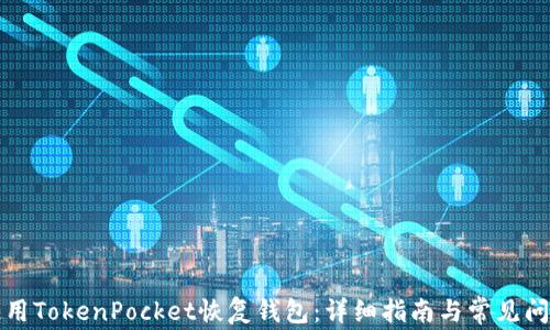 
如何使用TokenPocket恢复钱包：详细指南与常见问题解答