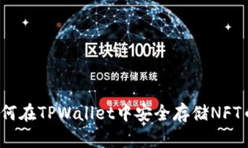如何在TPWallet中安全存储NFT币？