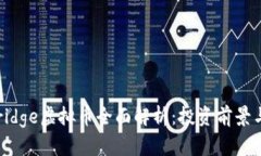 2023年Bridge虚拟币全面解析