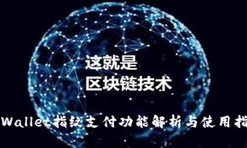 TPWallet指纹支付功能解析与使用指南