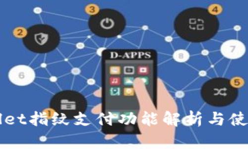 TPWallet指纹支付功能解析与使用指南