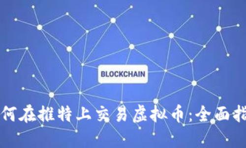 如何在推特上交易虚拟币：全面指南